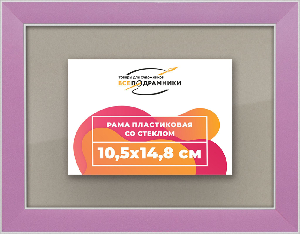 Рамка 10,5x14,8 для постера и фотографий RPS0030256-56