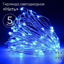 ENIN -5NB ЭРА Гирлянда LED Нить 5 м синий свет, АА | Гирлянды