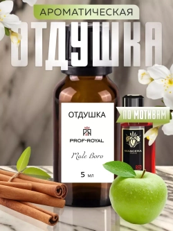 Отдушка Prof-Royal "MALE BORO", парфюмерная, для свечей и мыла, 5мл