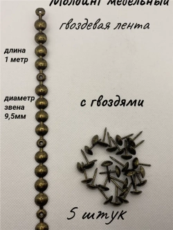 Молдинг мебельный, гвоздевая лента (5шт)