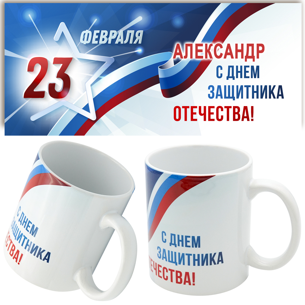 Кружка "23 февраля", подарок к 23 февраля. Именная.