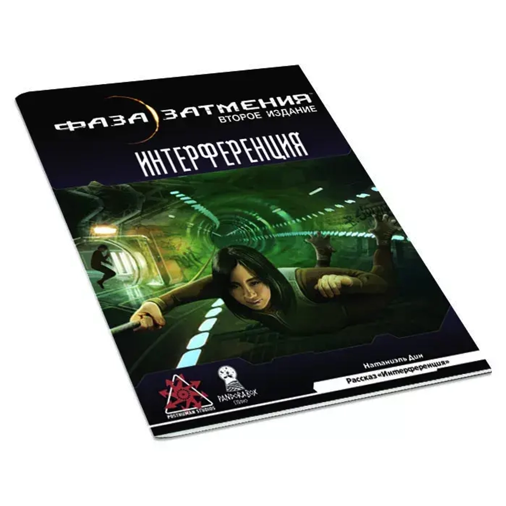 Фаза затмения: Интерференция