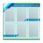 Стенд Дежурный по колледжу с карманами А4 2872