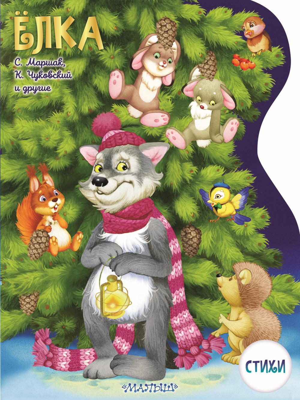 Елка. Рисунки В.Шварова и Е.Алмазовой