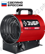 ЗУБР 2 кВт, электрическая тепловая пушка (ТП-2)
