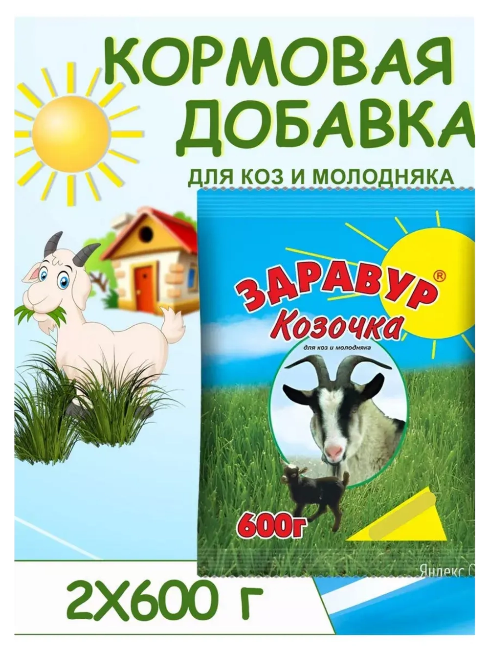 Здравур Козочка для коз и молодняка 600гр *2шт