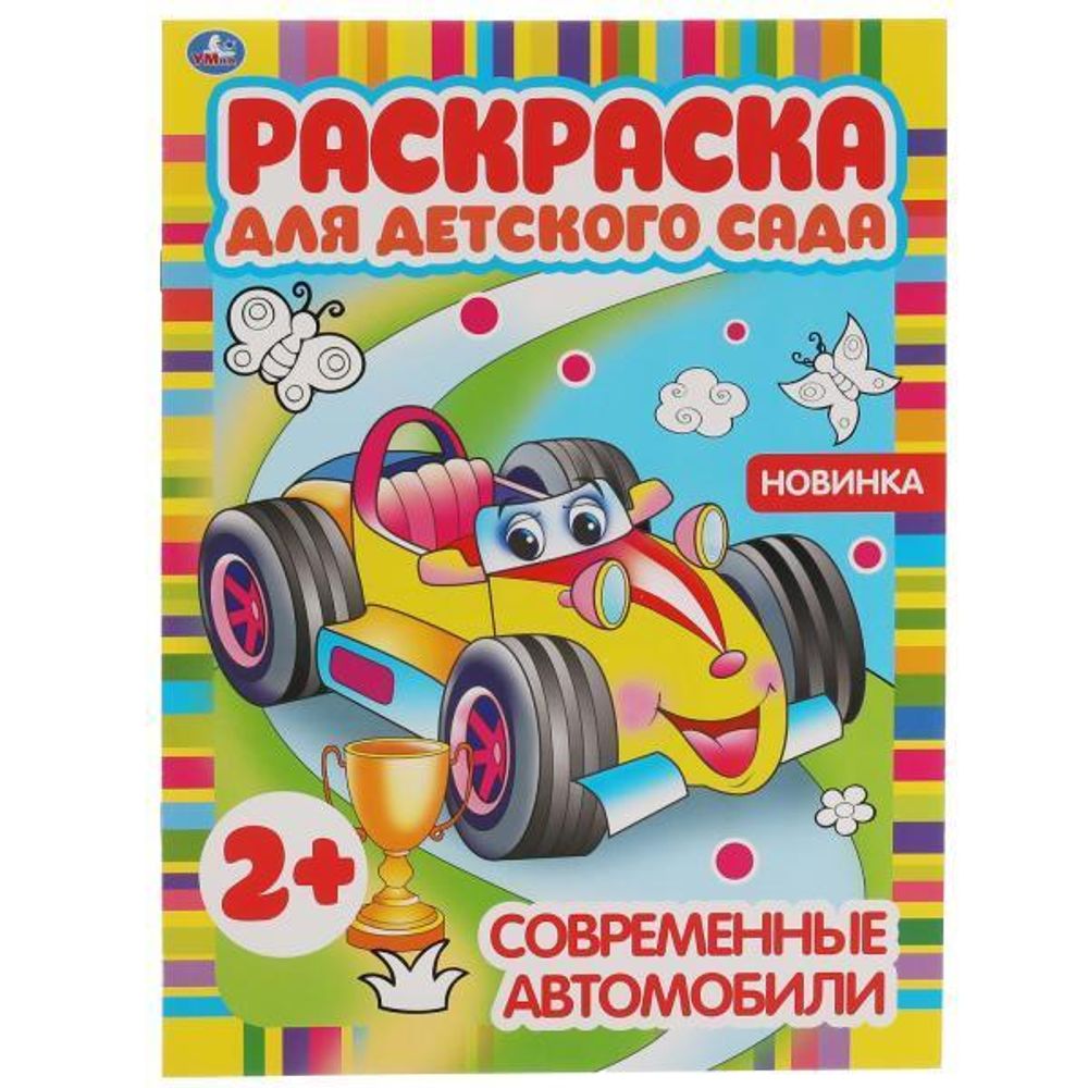 Раскраска для детского сада А4 &quot;Современные автомобили&quot; 978-5-506-06826-6 (Умка)