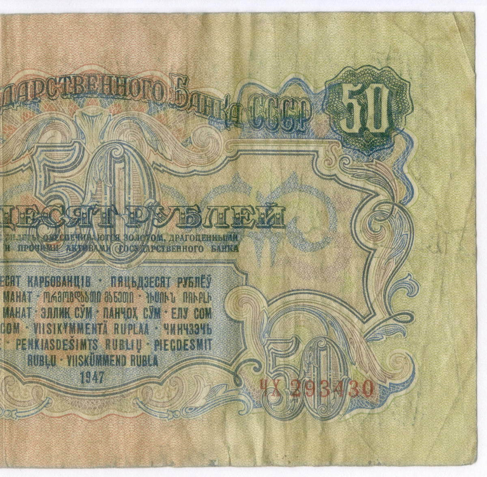 Билет Госбанка 50 рублей 1947 (16 лент) ЧХ 293430. F