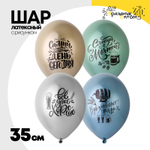 Шар латексный 35см Философия Пива (Ассорти)