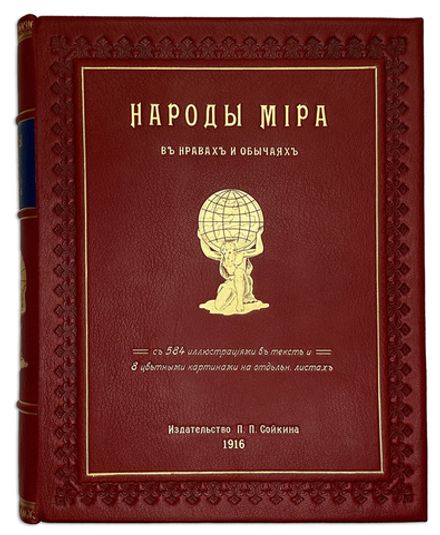 Народы мира в нравах и обычаях. Петроград. 1916г. Изд. П. П. Сойкина. В соврем. великолепном переплё