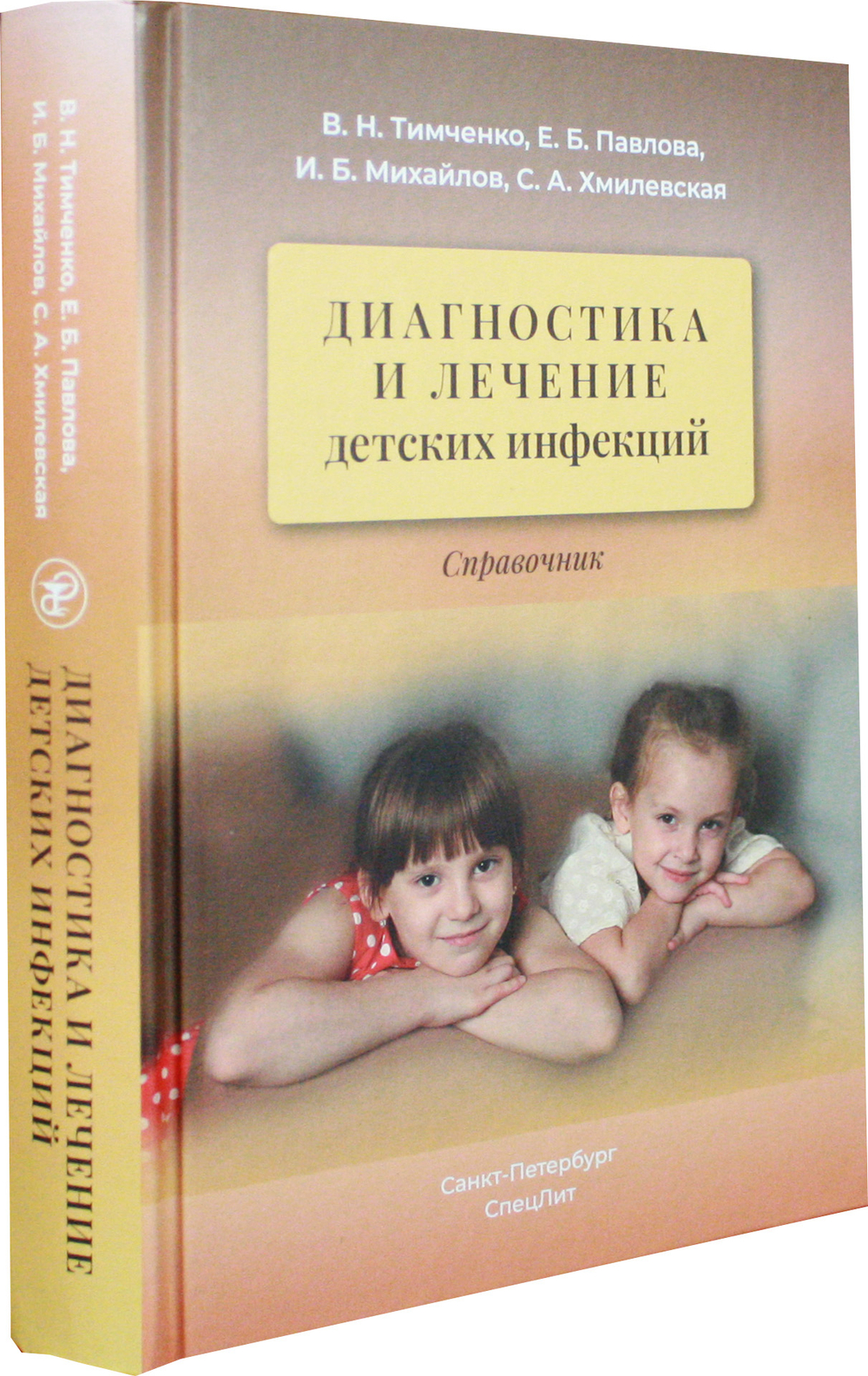 Диагностика и лечение детских инфекций 2-е издание