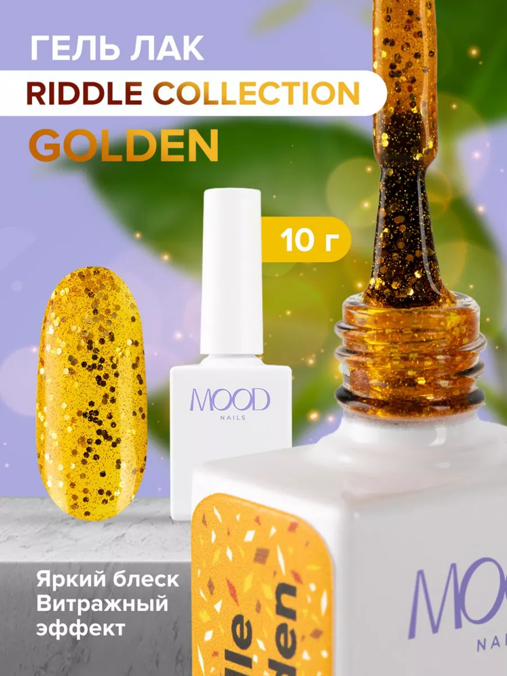 Гель-лак MOODNAIL Riddle in golden, 10г