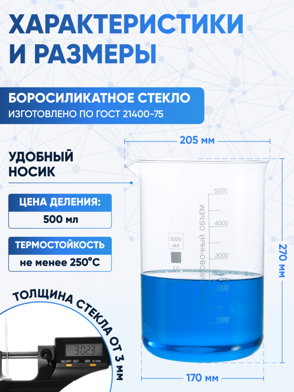 Стакан лабораторный 5000 мл Лаборио (тип Н, низкий с делениями и носиком, термостойкий), ТС Н-1-5000
