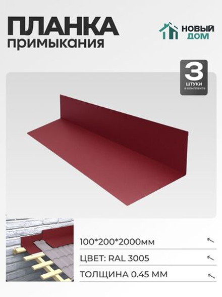 Планка примыкания 100х200мм Длина 2000мм, Красный (RAL 3005), 0,45мм, комплект 3 шт.