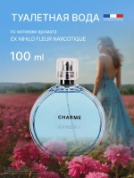 Туалетная вода для женщин "CHARME AVRORA" 100мл Россия