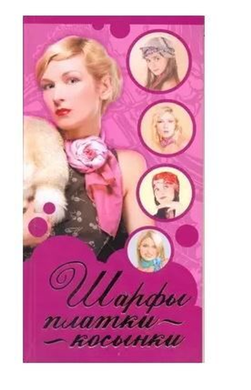 Шарфы, платки, косынки