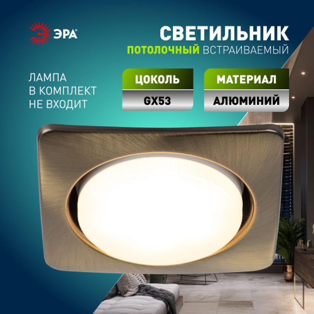 KL71 SB /1 (к) Светильник ЭРА под лампу Gx53 квадр.,220V, 13W, бронза | Встраиваемые светильники Для ламп GX53