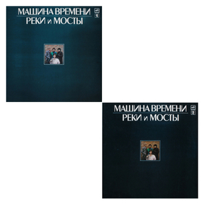 Машина Времени / Реки и Мосты (2LP)