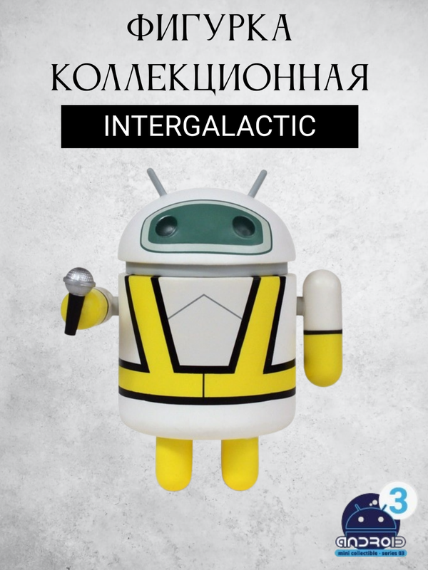 Android mini collectible series 03 робот коллекционный (INTERGALACTIC)