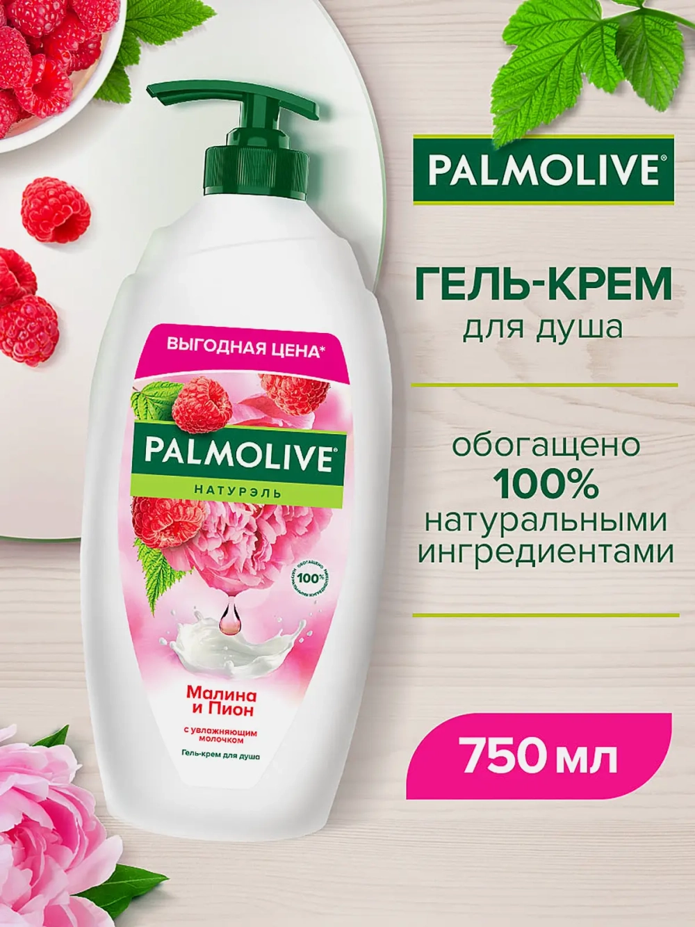 Гель для душа Малина и Пион Palmolive Натурэль 750мл