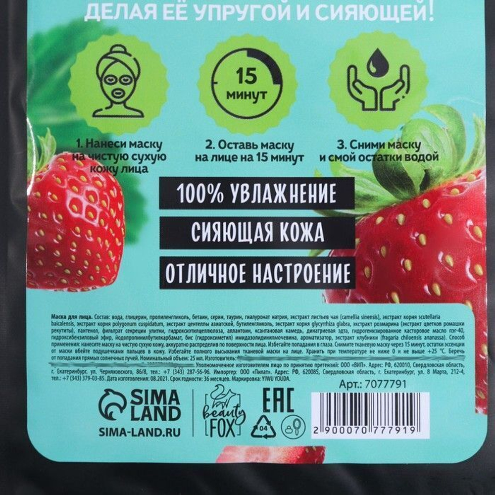 Тканевая маска для лица «Hello, I am real strawberry» с гиалуроновой кислотой и экстрактом клубники