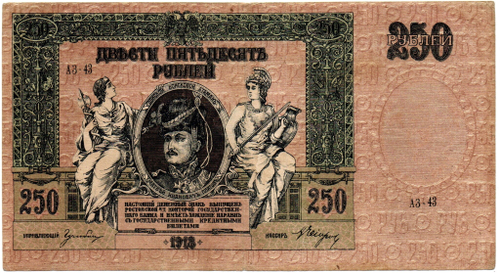 Денежный знак - 250 рублей 1918 год - Ростов-на-Дону - Серия АЗ-43 - Локальный выпуск