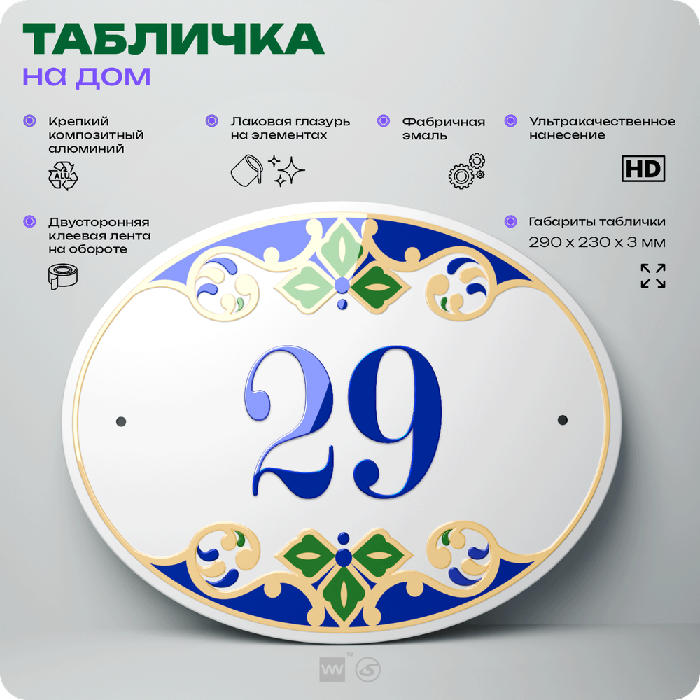 Адресная табличка с номером дома 29, на фасад и забор, на дверь, овальная в средиземноморском стиле, 29х23 см, Айдентика Технолоджи