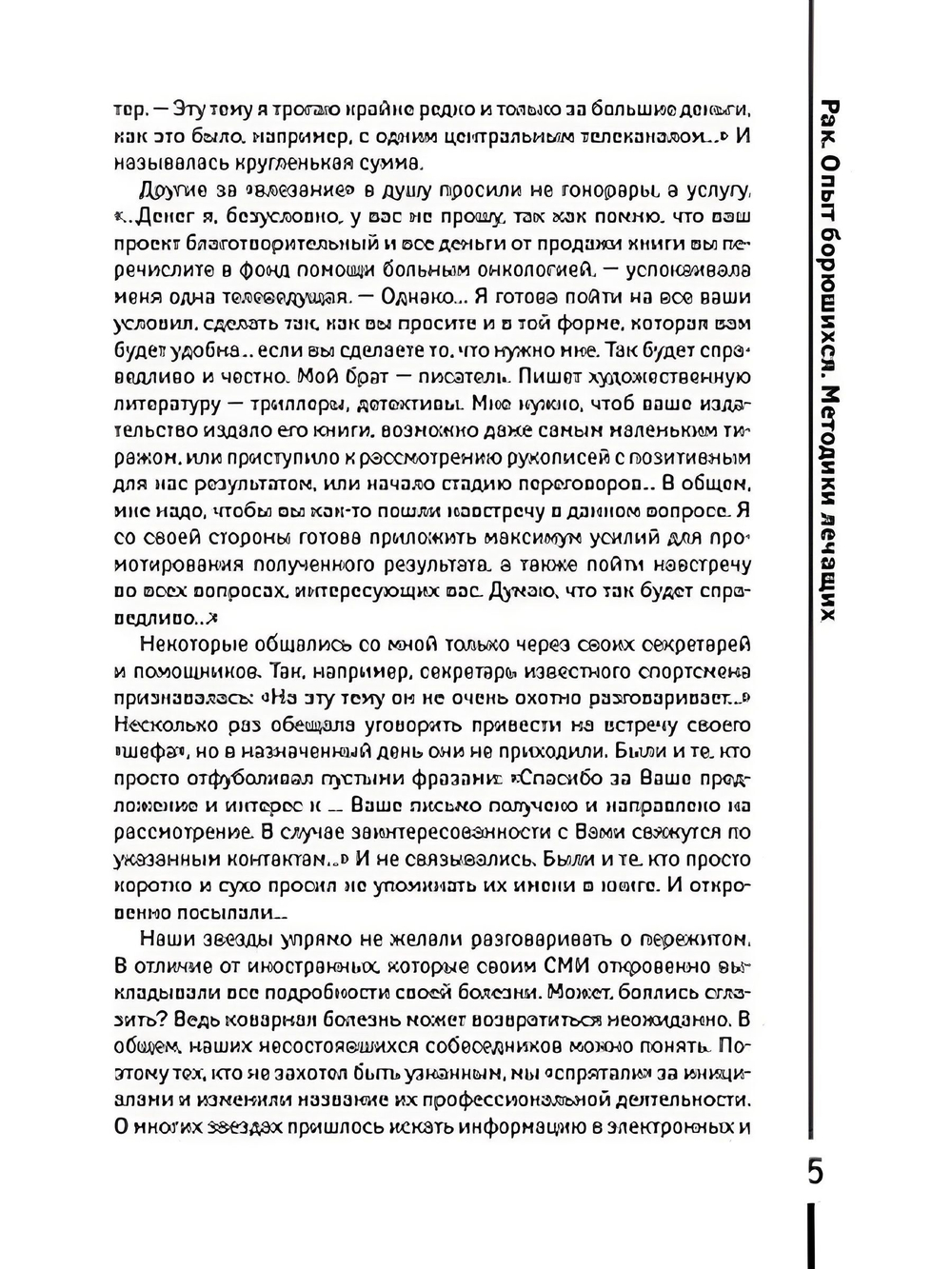 РАК. Опыт борющихся. Методики лечащих