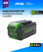 Аккумулятор GREENWORKS G40B5 40V,5Ач,LED индикатор (2927207)