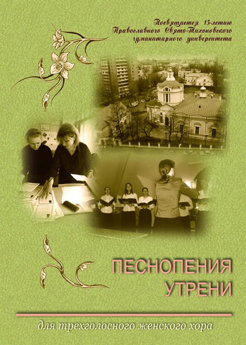 № 153 Песнопения утрени : для трехголосного женского хора