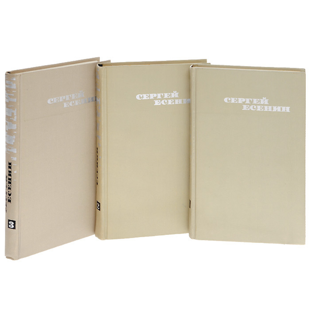 Сергей Есенин. Собрание сочинений в 3 томах (комплект из 3 книг)