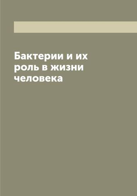 Бактерии и их роль в жизни человека | Мигула В.