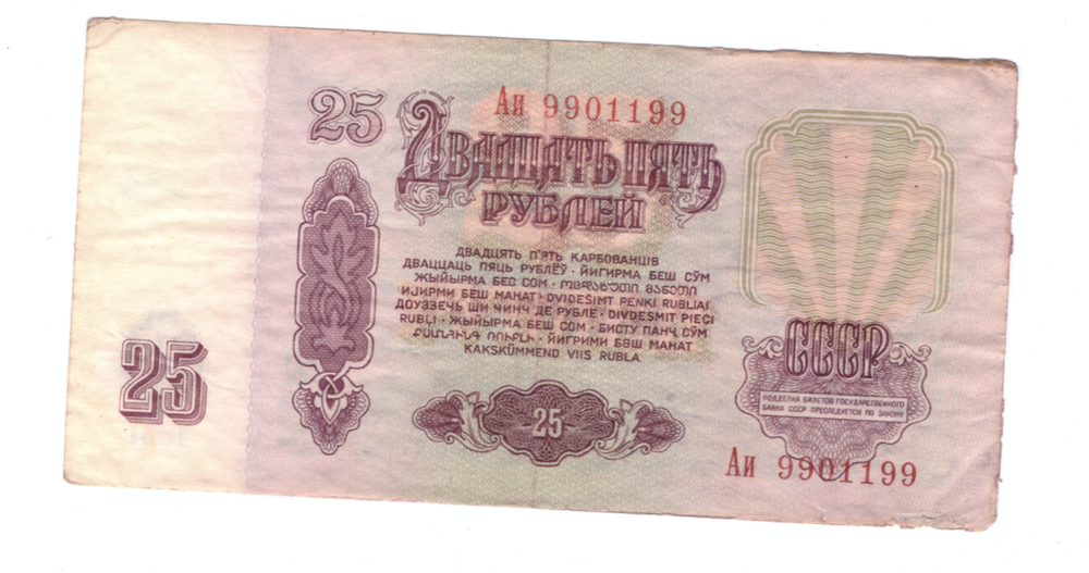 25 рублей 1961 года с красивым номером (Аи 9901199) F