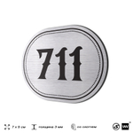 Номерок на дверь квартиры 711, для кабинета, офиса, шильдик 9 х 7 см, серебристый, Айдентика Технолоджи