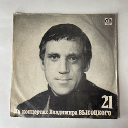 Винтажная виниловая пластинка LP Владимир Высоцкий Грустный Романс, На Концертах Владимира Высоцкого Пластинка 21(Россия 1992)
