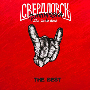 Группировка Свердловск / The Best (LP)