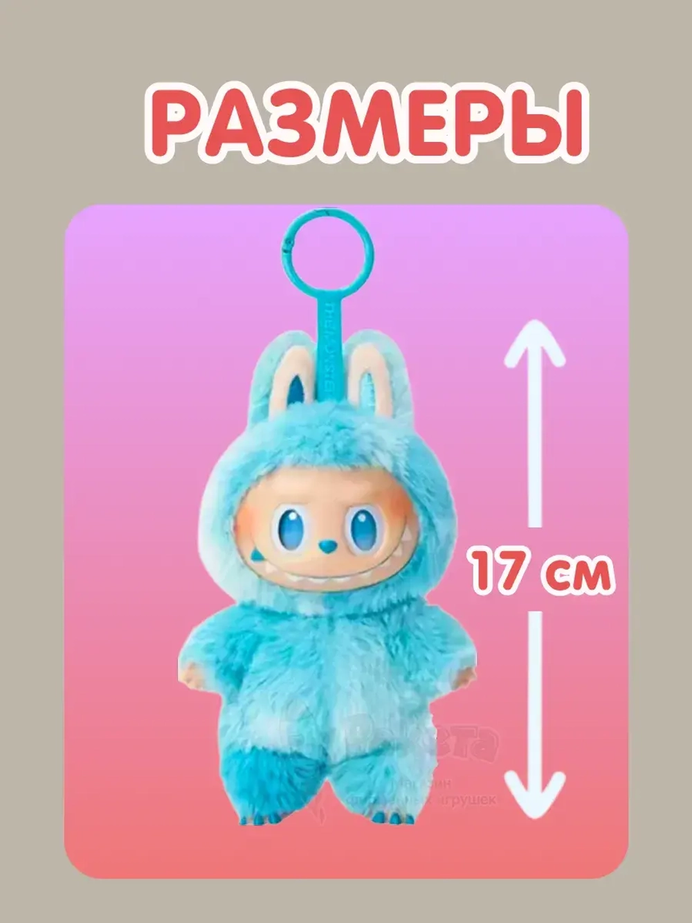 Мягкая игрушка Лабубу Сюрприз брелок Лабуду