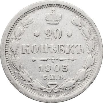 20 копеек 1903 СПБ-АР Николай II