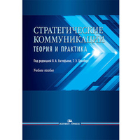 Евстафьев В.А., Гринберг Т.Э. (Под ред.) Стратегические коммуникации. Теория и практика