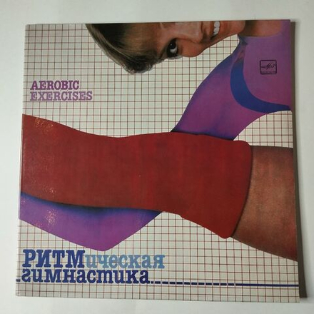 Винтажная виниловая пластинка LP Сборник Ритмическая Гимнастика (Aerobic Exercises) (СССР 1985)