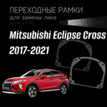 Переходные рамки для замены линз в фарах Mitsubishi Eclipse Cross 2017-2021