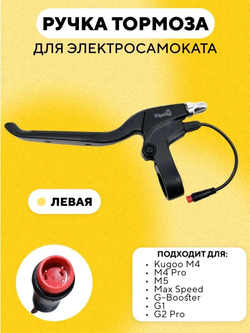 Ручка тормоза электросамоката Kugoo M4, M4 Pro, M5, Max Speed, G-Booster, G1, G2 Pro