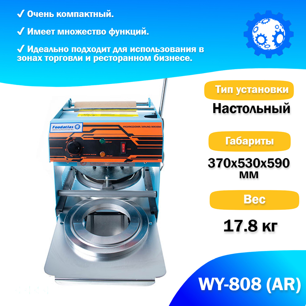 Запайщик пластиковой тары ручной (тарелка d130-180) WY-808 (AR) трейсилер