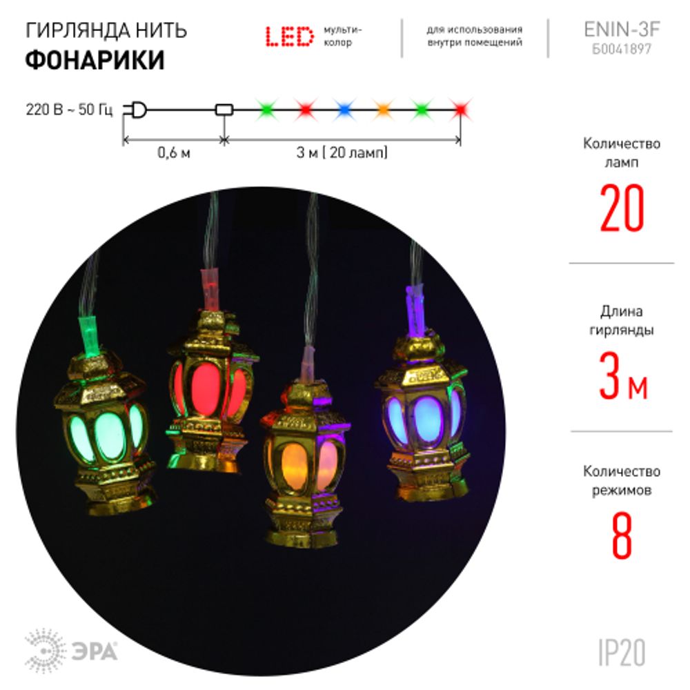 ENIN-3F ЭРА Гирлянда LED Нить Фонарики 3 м мультиколор, 220V, IP20 | Гирлянды