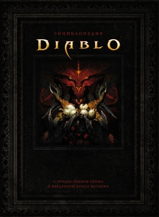 Энциклопедия Diablo