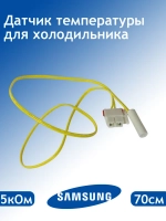 Датчик температуры (5кОМ, 70 см) для холодильника Samsung DA32-00006W (00227600)