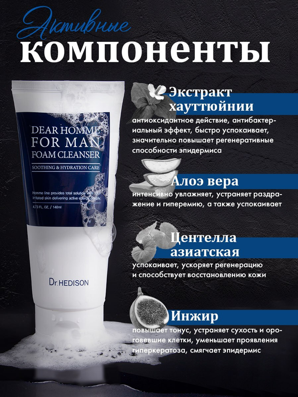 DEAR HOMME FOR MAN FOAM CLEANSER Очищая пенка для мужчин, 140 мл