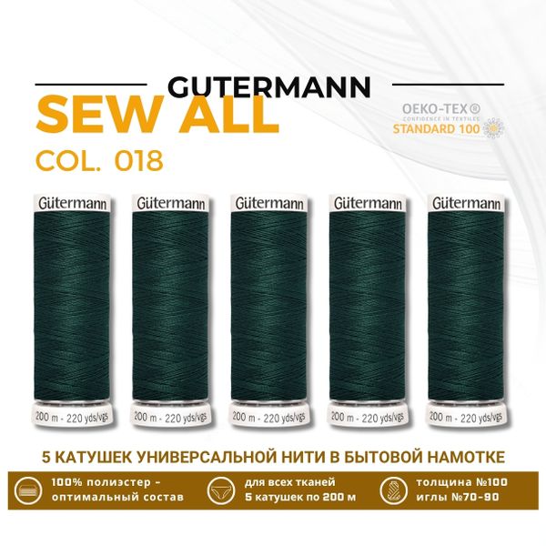 Нитки универсальные Gutermann Sew-all 100 (200 метров), 5 кат. | 018 темный малахит