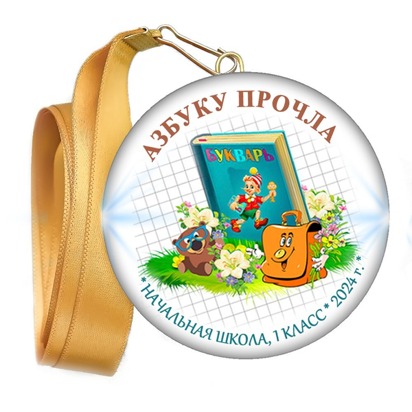 Праздник Азбуки медаль закатной на ленте. Не именной. Арт. 5273. fbs.5