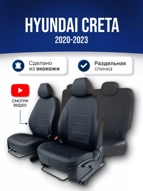 Чехлы на Хендай Крета 2 (2020-2023)